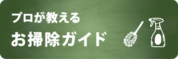 お掃除ガイド