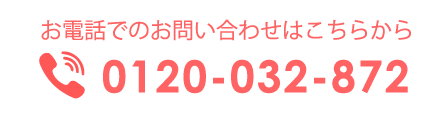 お電話でのお問い合わせはこちらから　0120-032-872